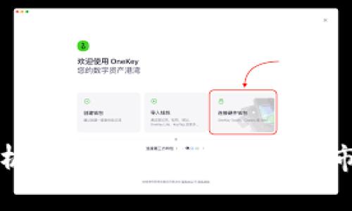 深入解析比特系加密货币及其市场趋势