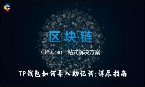 TP钱包如何导入助记词：详尽指南