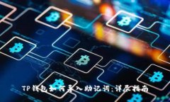 TP钱包如何导入助记词：详尽指南