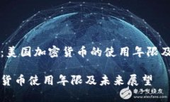 深入探讨：美国加密货币的使用年限及未来展望