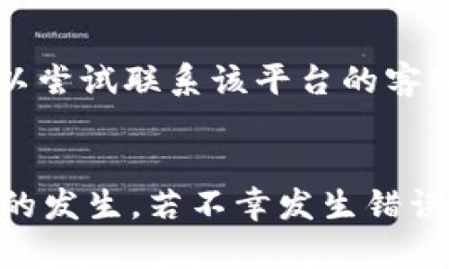    如何处理虚拟TP钱包转错帐的问题  / 
 guanjianci  TP钱包, 转错帐, 虚拟资产, 钱包安全, 资金追回  /guanjianci 

引言
在数字货币和虚拟资产交易日益普及的今天，钱包转账已成为常见的操作。然而，由于操作不当或者信息输入错误，转账也有可能出现问题，其中最常见的就是转错账户。这种情况尤其在使用虚拟TP钱包时可能会让许多用户感到困惑和不安。本文将深入探讨关于虚拟TP钱包转错帐的各种情况、处理方法、注意事项，以及如何避免此类问题的发生。

1. TP钱包是什么？
TP钱包是一个支持多种虚拟资产存储和管理的钱包软件，提供了安全、高效的虚拟资产交易体验。作为一种去中心化数字货币钱包，TP钱包允许用户直接管理他们的私钥和资产，不依赖于第三方机构。这种方式让用户可以更好地控制自己的资金，但也相应地提升了用户对操作的准确性要求。

2. 转账过程中常见的错误
在使用TP钱包进行转账时，用户可能会犯下一些常见的错误，导致资金转账到错误的地址。这些错误包括：
ul
    listrong地址输入错误：/strong不少用户在转账时，手动输入收款地址可能会产生拼写错误，导致资产转入错误的地址。/li
    listrong选择了错误的网络：/strong一些用户可能在多个网络（如以太坊主网和测试网）之间进行切换，未能注意到所选择的网络类型，导致转账失败或转向错误的钱包。/li
    listrong转账金额错误：/strong有时用户在转账金额时误输入过多或过少的金额，可能导致交易未能成功或产生其他问题。/li
    listrong未确认地址信息：/strong与对方确认信息不充分，导致错误的地址被使用。/li
/ul

3. 转账错误后的处理步骤
如果您在TP钱包中发生了转错帐的情况，以下是一些可行的处理步骤：
ol
    listrong立即检查交易记录：/strong在确认转账错误后，首先查看您的交易记录，以便知道资金具体转入了哪个地址。这能帮助后续的处理。/li
    listrong尝试联系接收方：/strong如果您知道接收方的联系方式，可以尝试与他们联系，解释您的情况。一般来说，大多数人都是乐于助人的。/li
    listrong寻求平台帮助：/strong很多钱包或交易平台提供了客服支持，您可以将您的问题反馈给他们，寻求解决方案。虽然追回资金并不总是可能，但平台可能会提供一些建议和帮助./li
    listrong收集证据：/strong在处理过程中，收集所有可能的证据，包括交易记录、时间戳、错误信息等，以备后续使用。/li
    listrong了解法律支持：/strong在某些情况下，可能需要法律支持。因此，了解相关法律规定以及采取法律行动的可能性也是很重要的。/li
/ol

4. 如何避免转账错误
预防总是胜于处理，因此在钱包使用中实施一些保护措施可以减少转账错误的发生：
ul
    listrong仔细检查地址：/strong在发起转账之前，务必仔细验证收款地址。可以使用二维码扫描功能，避免手动输入的错误。/li
    listrong测试小额转账：/strong对于首次与某个地址进行转账，建议先进行小额测试转账。这可以帮助您确认对方地址的正确性。/li
    listrong保持信息安全：/strong确保您的TP钱包和相关账户的信息安全，包括密码、助记词等，避免被第三方攻击。/li
    listrong使用官方渠道：/strong始终通过官方渠道下载和更新钱包应用，避免使用不明来源可能带来的安全风险。/li
    listrong设立多重验证机制：/strong使用多重身份验证系统，对钱包进行额外保护，从而减少被盗或误操作的几率。/li
/ul

5. 常见问题解答

5.1 如果转错帐的钱包支持资产找回吗？
大多数加密货币钱包并不提供资产找回的功能，这是因为区块链是去中心化的技术，一旦交易被确认，所转账的资产将无法恢复到原账户。如果目标钱包是一个支持返回的公司钱包，可能存在找回的可能性，但大多数情况下，转账错误是不可逆的。但无论如何，第一步是尽快联系目标钱包的客服，提供所有相关信息，看看是否有找回的可能性。

5.2 交易后我如何确认转账是否完成？
您可以通过您钱包的交易记录或者使用区块链浏览器来确认转账是否完成。在TP钱包中，可以查看每一笔交易的状态，是否还在待处理状态或是已经确认。通过区块链浏览器，您可以输入转账的交易ID，确认该交易的状态，以及它是否已被挖矿，最终确认。如果您看到交易被标记为