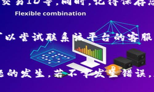    如何处理虚拟TP钱包转错帐的问题  / 
 guanjianci  TP钱包, 转错帐, 虚拟资产, 钱包安全, 资金追回  /guanjianci 

引言
在数字货币和虚拟资产交易日益普及的今天，钱包转账已成为常见的操作。然而，由于操作不当或者信息输入错误，转账也有可能出现问题，其中最常见的就是转错账户。这种情况尤其在使用虚拟TP钱包时可能会让许多用户感到困惑和不安。本文将深入探讨关于虚拟TP钱包转错帐的各种情况、处理方法、注意事项，以及如何避免此类问题的发生。

1. TP钱包是什么？
TP钱包是一个支持多种虚拟资产存储和管理的钱包软件，提供了安全、高效的虚拟资产交易体验。作为一种去中心化数字货币钱包，TP钱包允许用户直接管理他们的私钥和资产，不依赖于第三方机构。这种方式让用户可以更好地控制自己的资金，但也相应地提升了用户对操作的准确性要求。

2. 转账过程中常见的错误
在使用TP钱包进行转账时，用户可能会犯下一些常见的错误，导致资金转账到错误的地址。这些错误包括：
ul
    listrong地址输入错误：/strong不少用户在转账时，手动输入收款地址可能会产生拼写错误，导致资产转入错误的地址。/li
    listrong选择了错误的网络：/strong一些用户可能在多个网络（如以太坊主网和测试网）之间进行切换，未能注意到所选择的网络类型，导致转账失败或转向错误的钱包。/li
    listrong转账金额错误：/strong有时用户在转账金额时误输入过多或过少的金额，可能导致交易未能成功或产生其他问题。/li
    listrong未确认地址信息：/strong与对方确认信息不充分，导致错误的地址被使用。/li
/ul

3. 转账错误后的处理步骤
如果您在TP钱包中发生了转错帐的情况，以下是一些可行的处理步骤：
ol
    listrong立即检查交易记录：/strong在确认转账错误后，首先查看您的交易记录，以便知道资金具体转入了哪个地址。这能帮助后续的处理。/li
    listrong尝试联系接收方：/strong如果您知道接收方的联系方式，可以尝试与他们联系，解释您的情况。一般来说，大多数人都是乐于助人的。/li
    listrong寻求平台帮助：/strong很多钱包或交易平台提供了客服支持，您可以将您的问题反馈给他们，寻求解决方案。虽然追回资金并不总是可能，但平台可能会提供一些建议和帮助./li
    listrong收集证据：/strong在处理过程中，收集所有可能的证据，包括交易记录、时间戳、错误信息等，以备后续使用。/li
    listrong了解法律支持：/strong在某些情况下，可能需要法律支持。因此，了解相关法律规定以及采取法律行动的可能性也是很重要的。/li
/ol

4. 如何避免转账错误
预防总是胜于处理，因此在钱包使用中实施一些保护措施可以减少转账错误的发生：
ul
    listrong仔细检查地址：/strong在发起转账之前，务必仔细验证收款地址。可以使用二维码扫描功能，避免手动输入的错误。/li
    listrong测试小额转账：/strong对于首次与某个地址进行转账，建议先进行小额测试转账。这可以帮助您确认对方地址的正确性。/li
    listrong保持信息安全：/strong确保您的TP钱包和相关账户的信息安全，包括密码、助记词等，避免被第三方攻击。/li
    listrong使用官方渠道：/strong始终通过官方渠道下载和更新钱包应用，避免使用不明来源可能带来的安全风险。/li
    listrong设立多重验证机制：/strong使用多重身份验证系统，对钱包进行额外保护，从而减少被盗或误操作的几率。/li
/ul

5. 常见问题解答

5.1 如果转错帐的钱包支持资产找回吗？
大多数加密货币钱包并不提供资产找回的功能，这是因为区块链是去中心化的技术，一旦交易被确认，所转账的资产将无法恢复到原账户。如果目标钱包是一个支持返回的公司钱包，可能存在找回的可能性，但大多数情况下，转账错误是不可逆的。但无论如何，第一步是尽快联系目标钱包的客服，提供所有相关信息，看看是否有找回的可能性。

5.2 交易后我如何确认转账是否完成？
您可以通过您钱包的交易记录或者使用区块链浏览器来确认转账是否完成。在TP钱包中，可以查看每一笔交易的状态，是否还在待处理状态或是已经确认。通过区块链浏览器，您可以输入转账的交易ID，确认该交易的状态，以及它是否已被挖矿，最终确认。如果您看到交易被标记为