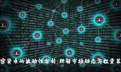 加密货币的波动性分析：理解市场动态与投资策