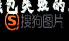 TP钱包比特币钱包失败的原因与解决方案