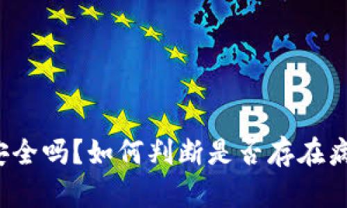 TP钱包安全吗？如何判断是否存在病毒风险？