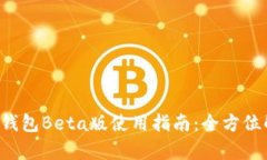 TP钱包Beta版使用指南：全方位解析