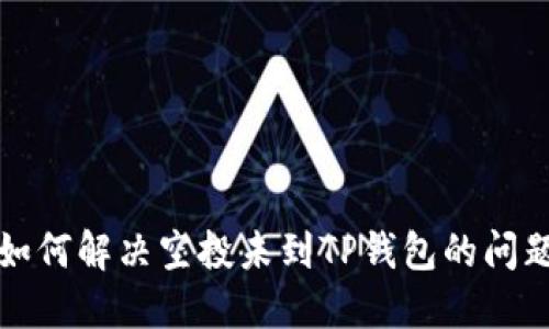 如何解决空投未到TP钱包的问题