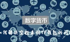 如何解决空投未到TP钱包的问题