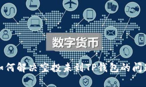 如何解决空投未到TP钱包的问题
