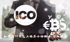 如何在TP钱包上购买小动物币：详细指南