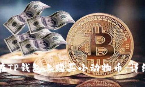 如何在TP钱包上购买小动物币：详细指南