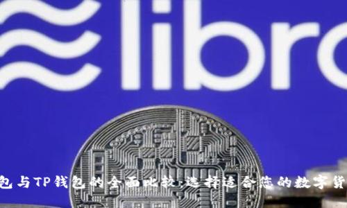  IM钱包与TP钱包的全面比较：选择适合您的数字货币钱包