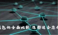  IM钱包与TP钱包的全面比较：选择适合您的数字货