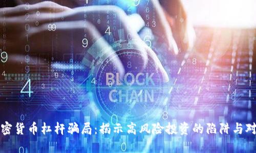 加密货币杠杆骗局：揭示高风险投资的陷阱与对策
