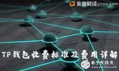 TP钱包收费标准及费用详解