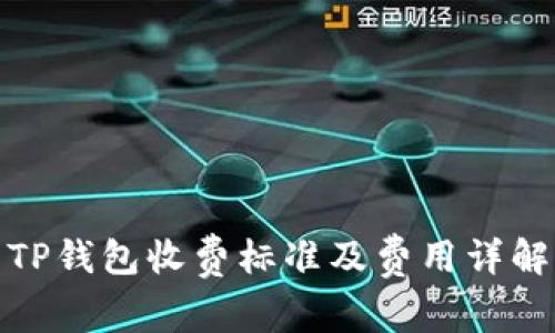 TP钱包收费标准及费用详解