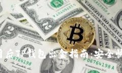 : 2023年12月后TP钱包出金指南：安全快速提款全攻