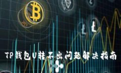 TP钱包U转不出问题解决指南