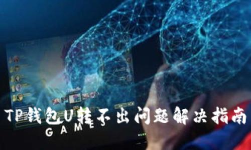 TP钱包U转不出问题解决指南