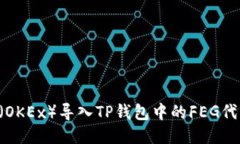 如何将欧易（OKEx）导入TP钱包中的FEG代币：详细