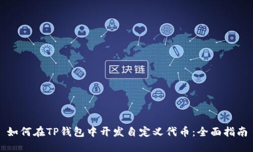 如何在TP钱包中开发自定义代币：全面指南
