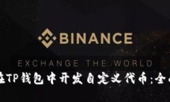 如何在TP钱包中开发自定义代币：全面指南