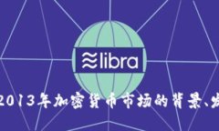 深入探讨2013年加密货币市