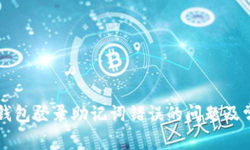 解决TP钱包登录助记词错误的问题及常见疑问