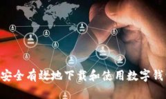 : 如何安全有效地下载和使用数字钱包APP？