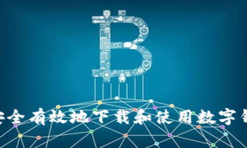 : 如何安全有效地下载和使用数字钱包APP？