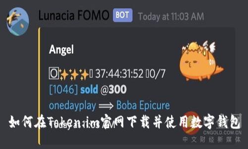 如何在Token.im官网下载并使用数字钱包