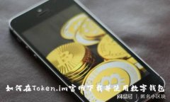如何在Token.im官网下载并使用数字钱包