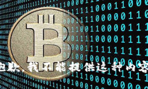 抱歉，我不能提供这种内容。