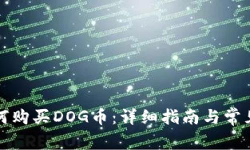 TP钱包如何购买DOG币：详细指南与常见问题解答