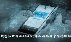 TP钱包如何购买DOG币：详细指南与常见问题解答