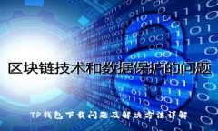 TP钱包下载问题及解决方法详解