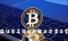 TP钱包转账验证签名错误的解决方案与常见问题详