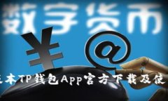 最新版本TP钱包App官方下载及使用指南