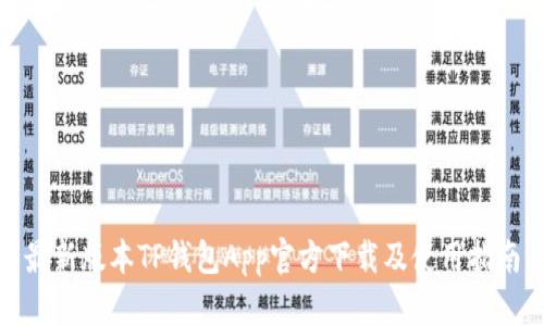 最新版本TP钱包App官方下载及使用指南