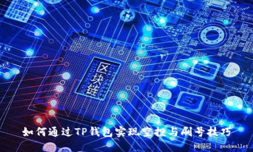 如何通过TP钱包实现空投与刷号技巧