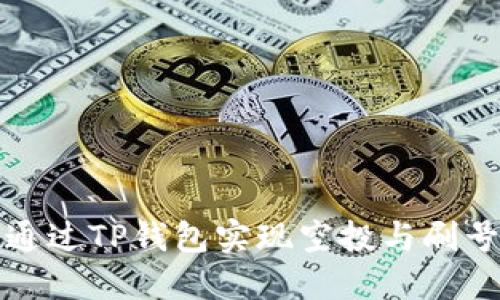 如何通过TP钱包实现空投与刷号技巧