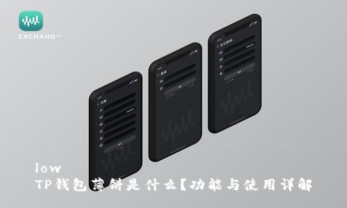 low  
TP钱包薄饼是什么？功能与使用详解