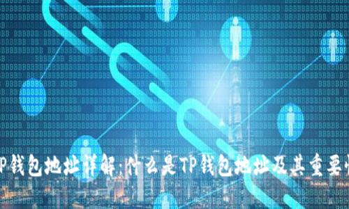 TP钱包地址详解：什么是TP钱包地址及其重要性