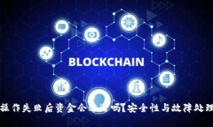 TP钱包操作失败后资金会退还吗？安全性与故障处
