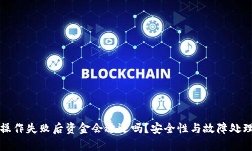 TP钱包操作失败后资金会退还吗？安全性与故障处理全解析