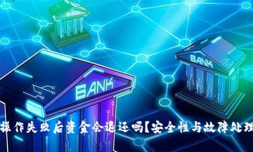 TP钱包操作失败后资金会退还吗？安全性与故障处理全解析
