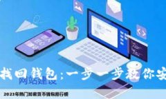 如何通过助记词找回钱包：一步一步教你安全恢