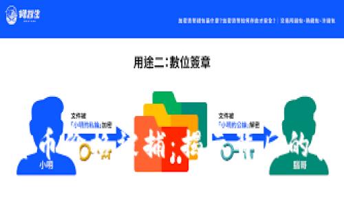 操纵加密货币价格被捕：揭示背后的真相与风险