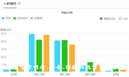 购宝钱包官方网站：安全、便捷的数字资产管理平台