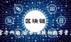购宝钱包官方网站：安全